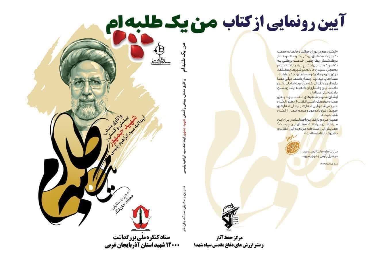 آیین رونمایی از کتاب &#171;من یک طلبه‌ام&#187; در یادواره شهدای سردشت